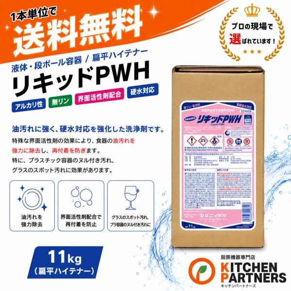 ニイタカ リキッドPWH 11kg 業務用 食器洗浄機用洗浄剤 液体 アルカリ性 無リン 硬水対応 油汚れ対応