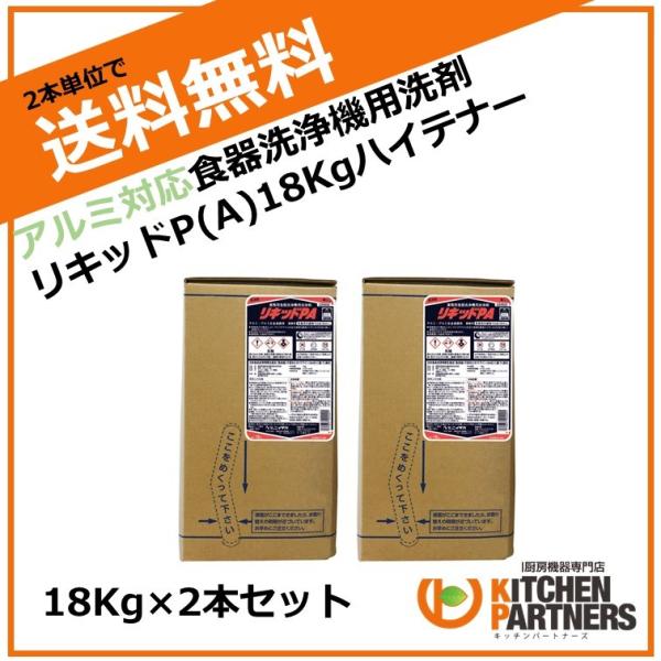 リキッドPA/アルミ対応/18Kg/2本セット/ニイタカ/食器洗浄機/アルカリ