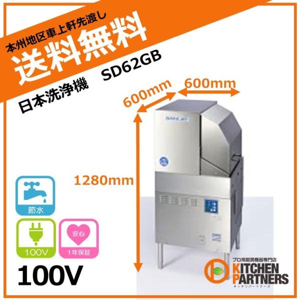 日本洗浄機/SD62GB/サニジェット/新品/本州送料無料 : キッチン 日本洗浄機/SD62GB/サニジェット/新品/本州送料無料 : キッチン