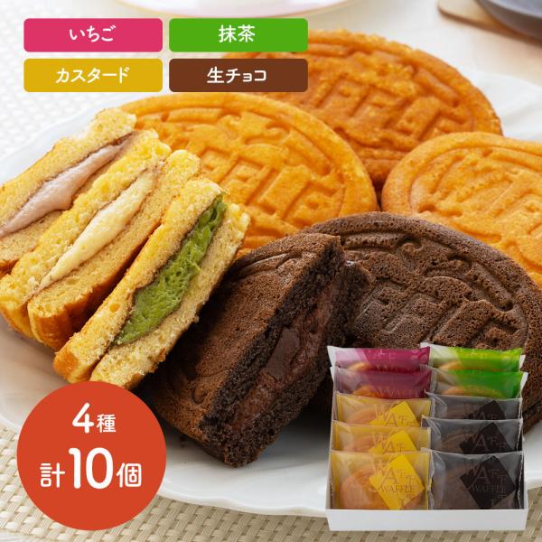 自慢のふわふわワッフル生地でつくったカスタード味、チョコ味、いちご味、抹茶味の4種類の詰め合わせセットです。■配送不可地域：離島は配送不可■温度帯：冷凍■アレルゲン表示：（義務7品目）小麦、卵、乳成分■アレルゲン表示：（推奨21品目）大豆、...