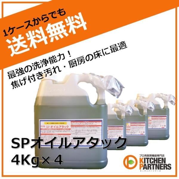 SP/オイルアタック/油脂用/洗剤/強力/掃除/KP仕様/4Kg/送料無料