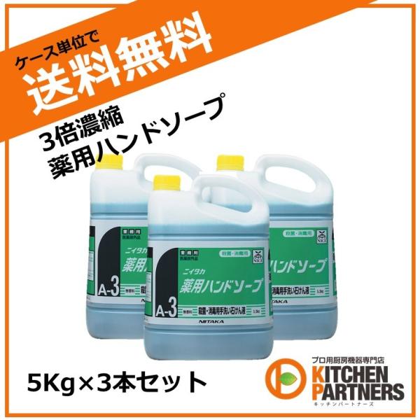薬用ハンドソープ/A-3/ニイタカ/業務用/送料無料