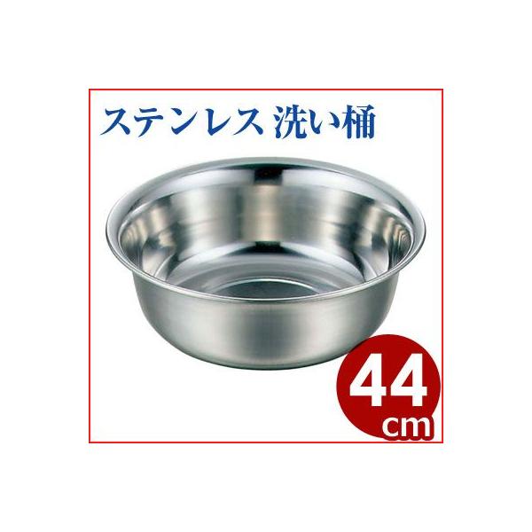 長く使うなら、ステンレス製の洗い桶がオススメ！摩耗と錆に強く、繰り返しの使用にも高い耐久性能を示します。サイズ：Φ440mm材質：ステンレス鋼001319044