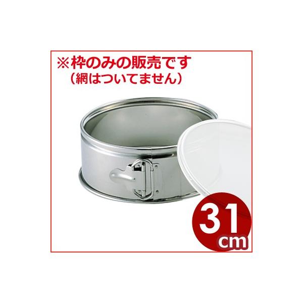 ふるい用枠 取替網式 枠 31cm 漉し器 交換 ステンレス フルイ ふるい 振るい 業務用 家庭用 裏漉し 裏ごし 絹ごし 粉ふるい 砂糖ふるい