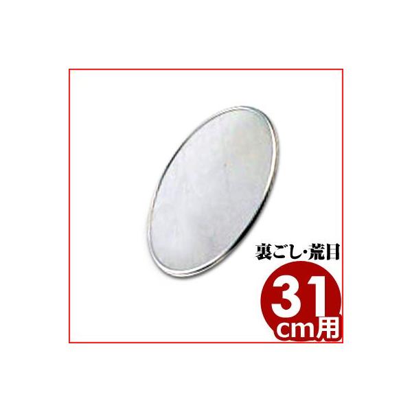 取替網 31cm 20メッシュ 裏ごし 裏漉し 裏ごし用 荒目 ふるい こし器 替え網 ふるい こし器 替え網 漉し器 交換 ステンレス 網 網のみ
