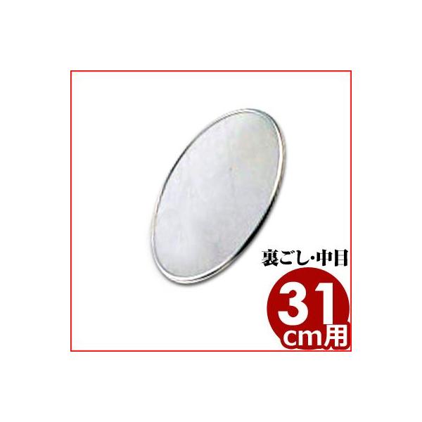 取替網 31cm 30メッシュ 裏ごし 裏漉し 裏ごし用 中目 ふるい こし器 替え網 ふるい こし器 替え網 漉し器 交換 ステンレス 網 網のみ