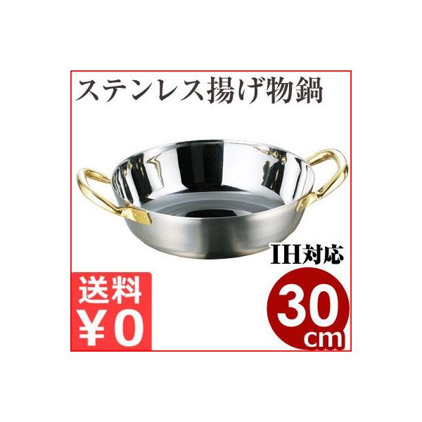 AGステンレス 揚げ物鍋 IH対応 30cm 天ぷら鍋 揚げ鍋 てんぷら鍋 フライ鍋 コロッケ ステンレス ガス用 IH用 200V対応