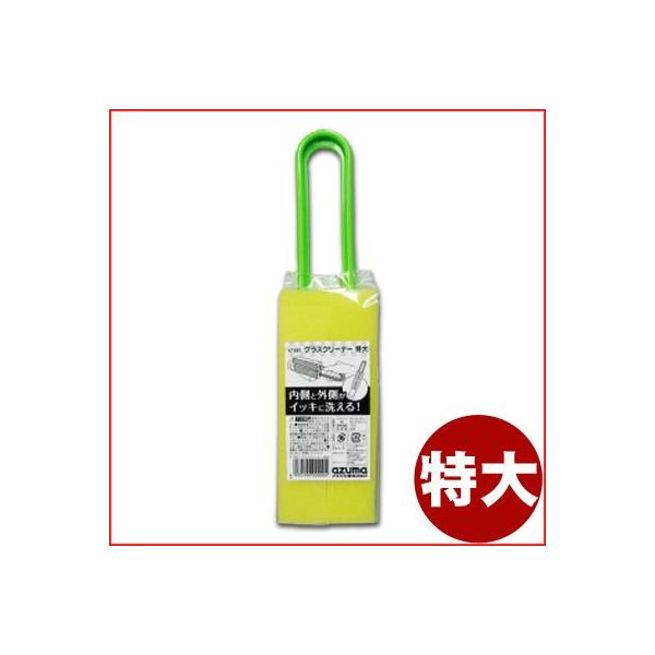 グラスクリーナー 特大 全長29.5cm KT687 グラス・ジョッキ洗浄用柄付きスポンジ コップ 食器洗い