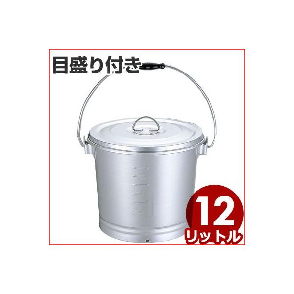 アルミ 一重汁食缶 12リットル ハンドル付き 給食用 スープやカレー