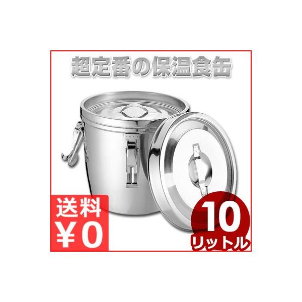 ステンレス二重汁食缶 クリップ付き 両手式 10L 18-8ステンレス製 給食