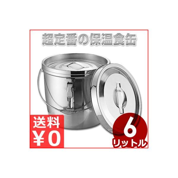 ステンレス二重汁食缶 クリップ・ツル手付き 6L 18-8ステンレス