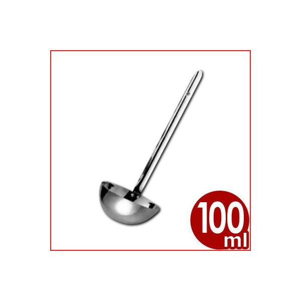 AG スープレードル 100cc 18-8ステンレス製 ステンレスおたま