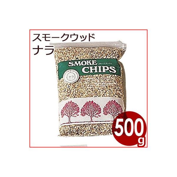 進誠産業 スモークチップ 500g ナラ 燻製・スモーク作りの必需品 香りづけ 自宅で燻製作り 香り付けチップ