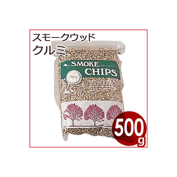 進誠産業 スモークチップ 500g オニクルミ 燻製・スモーク作りの必需品 香りづけ 自宅で燻製作り 香り付けチップ