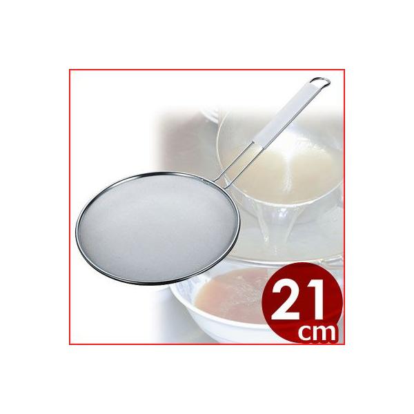 背脂こし 21cm 中目 11メッシュ 18-8ステンレス製 ストレーナー スープだれの濾し取り