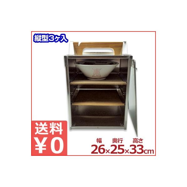 アルミ出前箱 縦型3段 丼3個対応 26×25×高さ33cm 岡持ち 出前ケース 倹