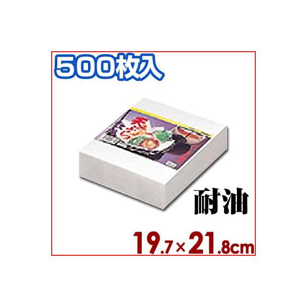 天紙 耐油 天ぷら・揚げ物用敷き紙 厚手タイプ 500枚入り ＃0397 197×218mm 油とり紙 ペーパー