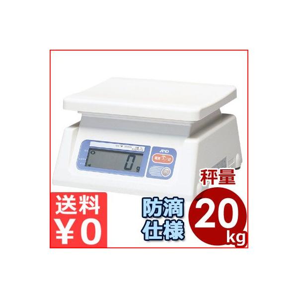 A&D デジタルはかり SL-20K 秤量20kg 業務用 電子式はかり デジタル式 キッチンスケール クッキングスケール