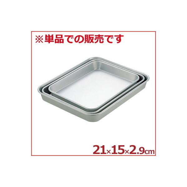 アカオアルミ 標準バット 6号 21.0×15.0×深さ2.9cm 料理 下ごしらえ