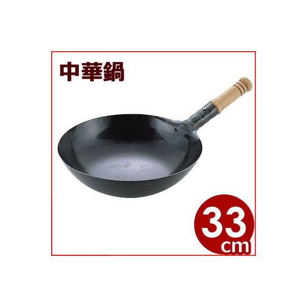 鍛造ハンドメイド中華鍋３３センチ　北京鍋 山田工業所 鉄打出木柄片手中華鍋 北京鍋 33cm 板厚1.2mm プロも愛用
