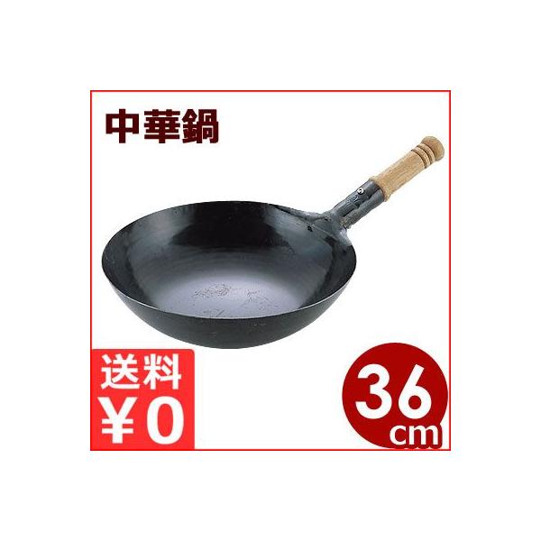 山田工業所 鉄打出木柄片手中華鍋 北京鍋 36cm 板厚1.2mm プロも愛用する中華鍋 鉄製中華鍋 片手中華鍋 国産中華鍋 チャイナパン 中華鍋