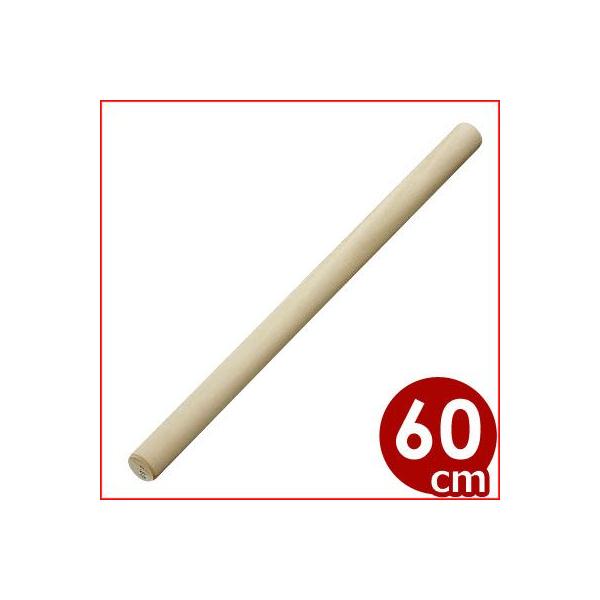 木製麺棒 朴材 長さ60cm×直径3cm めん棒 生地伸ばし棒