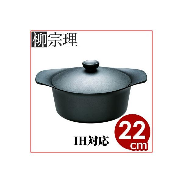 柳宗理 鉄鍋深型 22cm 3.5リットル 鉄ふた付き 蓋つかみ用ハンドル付き
