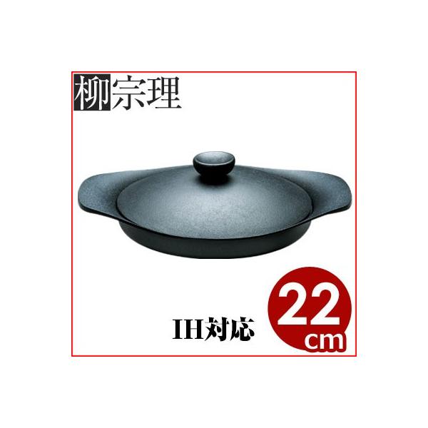柳宗理 鉄器オイルパン 22cm 0.9リットル 鉄器蓋付き ハンドル付き IH