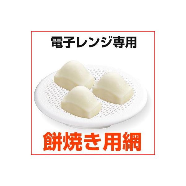 ・おもちを水にくぐらせます。・レンジもちあみにのせてレンジで加熱するだけ。角モチ約40秒・ダブルエンボス加工でおもちがくっつきません。サイズ：Φ250mm高さ28mm重量：110g材質：ポリプロピレン耐熱温度：120℃042338002