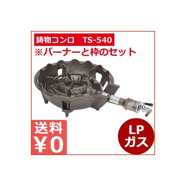 ガスバーナー 鋳物コンロTS-540セット LP お店厨房用コンロ 祭り