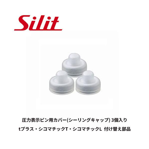 シラルガン 【メール便送料無料】 シリット tプラス 圧力鍋用パーツ