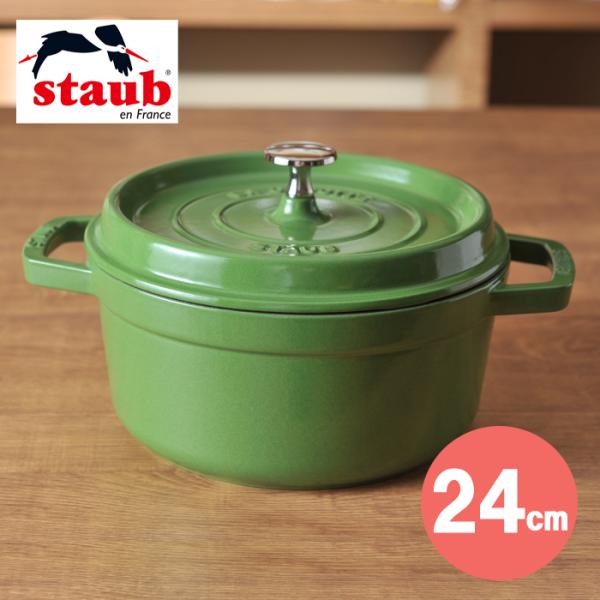 ストウブ  ラウンドココット24cm　ライムグリーン　（ 40511-759 ） 【 staub 生涯保証 】