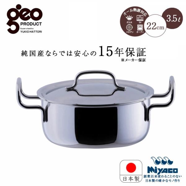 宮崎製作所 ジオ プロダクト 両手鍋 22cm オールステンレス GEO-22T 鍋