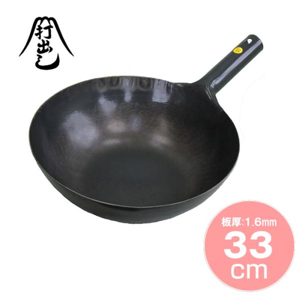 片手1.6mm 》 山田工業所 中華鍋片手打出 33cm : アドキッチン - 通販