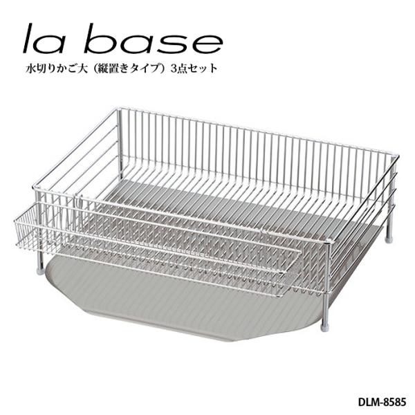 la base（ラバーゼ） 水切りかご ( 大 ) 3点セット 縦置きタイプ ( DLM