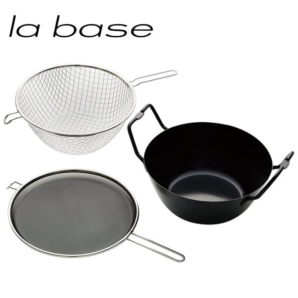 la base ラ・バーゼ 揚げ鍋 セット 22cm 鉄製 IH対応 油はね防止ネット