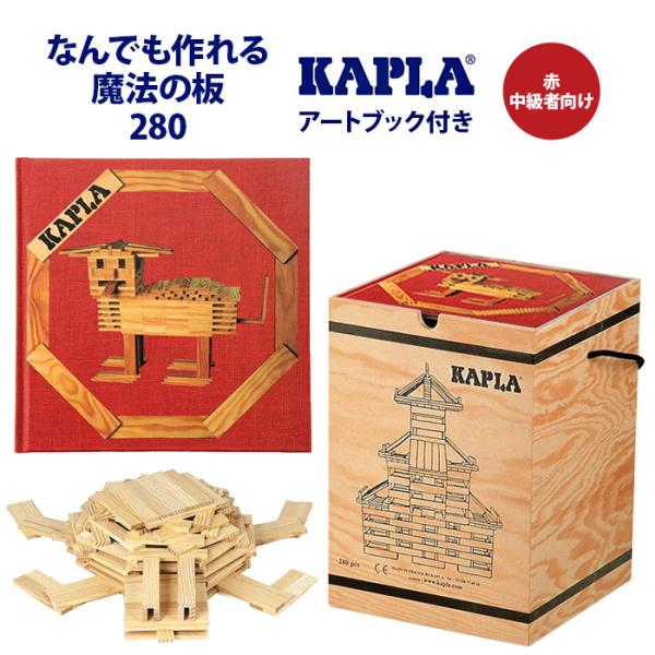 カプラ KAPLA ブロック 280 アートブック 赤 中級レベル 魔法の板 