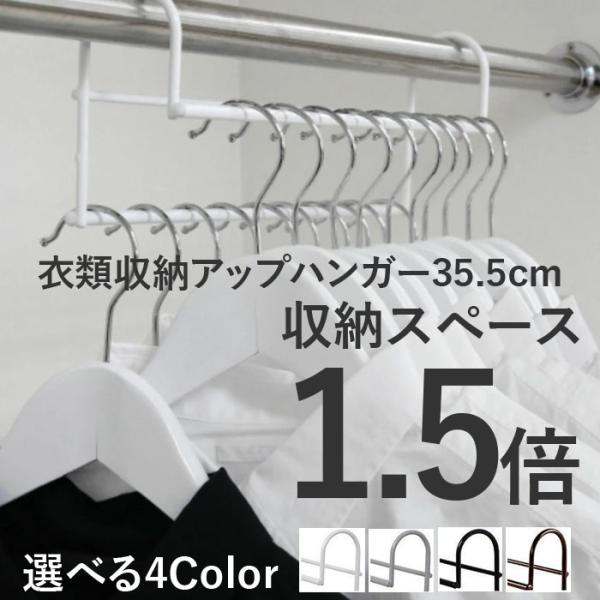 衣類収納力アップ！ ハンガー 衣類収納アップハンガー 35.5cm 2本組 日本製 衣類 収納 衣類収納 クローゼット