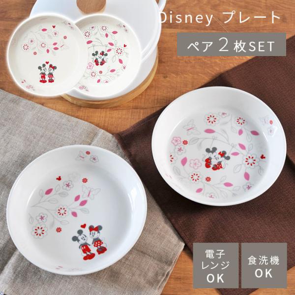 前畑 ディズニー パスタカレーセット（ピンク）Disney プレート 皿 食器 ミッキー ミニー ミッキーマウス