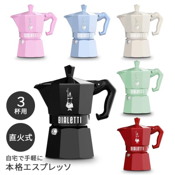 ビアレッティ モカエキスプレス エクスルーシブ 選べる6色 エスプレッソ 直火 BIALETTI エスプレッソマシン コーヒーメーカー 並行輸入品 送料無料