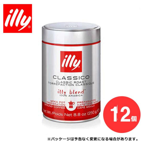 illy イリー エスプレッソ粉 モカポット用（クラシコ） 250g×《12缶入り》【ILLY illy 】【北海道・沖縄・離島配送不可】