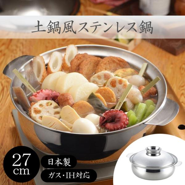 在庫限り 軽量 ステンレス 日本製 両手鍋 土鍋風 なべ 27cm 在庫限り 軽量 ステンレス 日本製 両手鍋 土鍋風 なべ 27cm