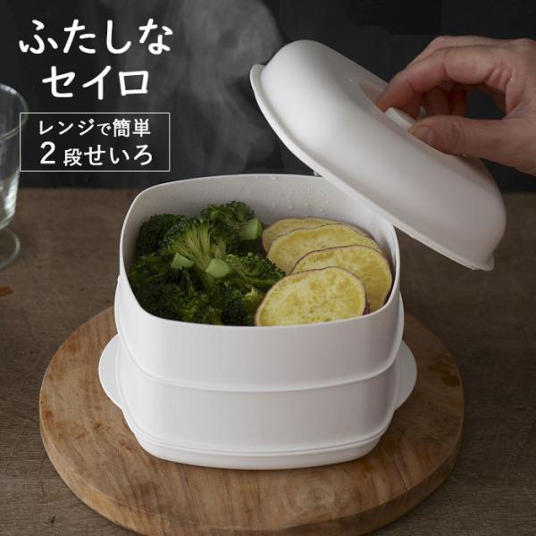 ヘルシー 二段同時調理 「ふたしな」が叶える 主菜も副菜も 蒸しで整える電子レンジで手軽に蒸し料理ができる角型セイロです。2段式でた〜っぷり蒸せます！スチーム効果でふっくら美味しく仕上がります。四角だから食材を敷き詰めやすいです。食洗機対応...