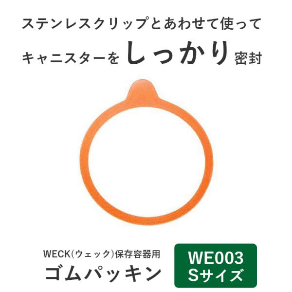 WECK ウェック ゴムパッキン Sサイズ WE003 S 部品 パッキン 並行輸入品【80点までメール便送料無料】