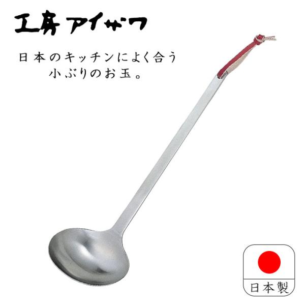 工房アイザワ あいざわ パセリ お玉【小】18-8 ステンレス 日本製 おたま オタマ 新潟 燕三条 煮物 鍋 汁 レードル お玉杓子 キッチンツール 送料無料