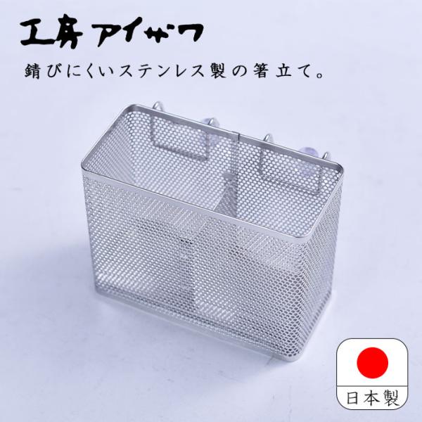 工房アイザワ はし立て 長方形 仕切 吸盤付 日本製 燕三条 ステンレス ながしこもの カトラリー用水切り 取り付けタイプ 1300-9 送料無料