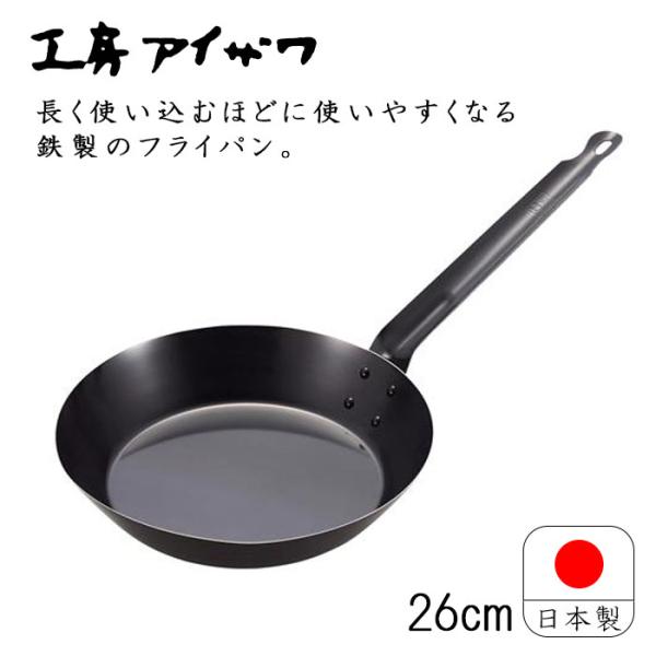 工房アイザワ ブラックピーマン 鉄 フライパン 26cm 日本製 燕三条 鉄分補給 おしゃれ シンプル 軽い 軽量 鉄製 70375 送料無料