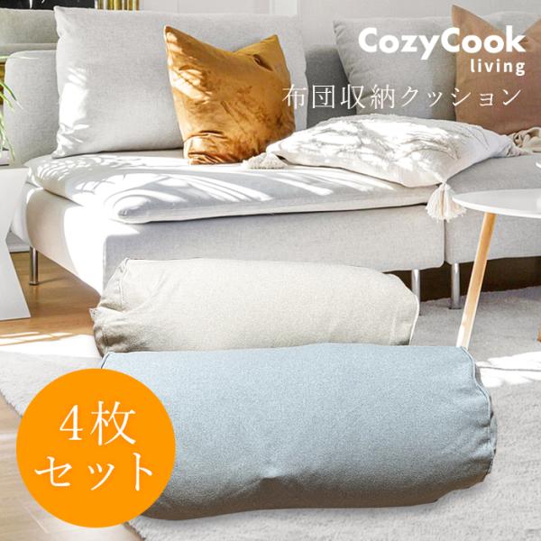 布団をすっきり収納できる布団収納カバー。【布団を収納したままクッション】布団を丸めて、収納したらそのままクッションとしてお使いいただけます。くつろぎながら収納できるから、スペースを有効活用できるのが嬉しいですよね。【立てかけて収納】ちょっと...