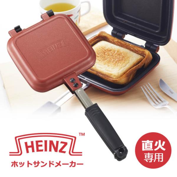 Heinz ハインツ ホットサンドメーカー 直火専用 アウトドア キャンプ