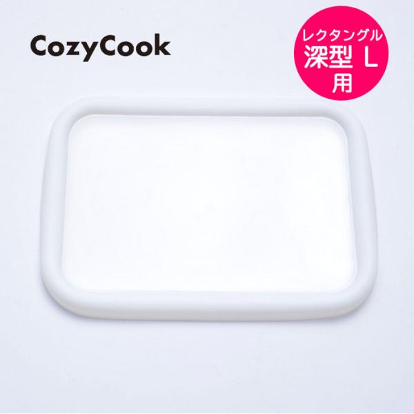 【メール便4点まで可】コージークック ホーロー 保存容器 ふた（レクタングル 深型 L用）